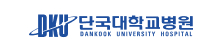 단국대학교병원