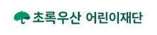 초록우산 어린이재단