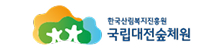 국립 대전 숲체원