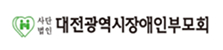 대전광역시 장애인부모회