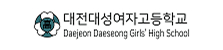 대전대성여자고등학교
