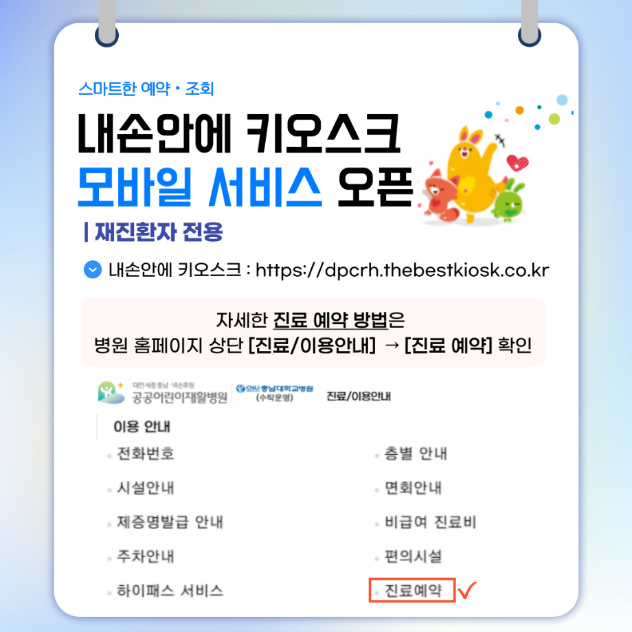 내손안에 키오스크 모바일 서비스 운영 (재진환자 전용) 이미지