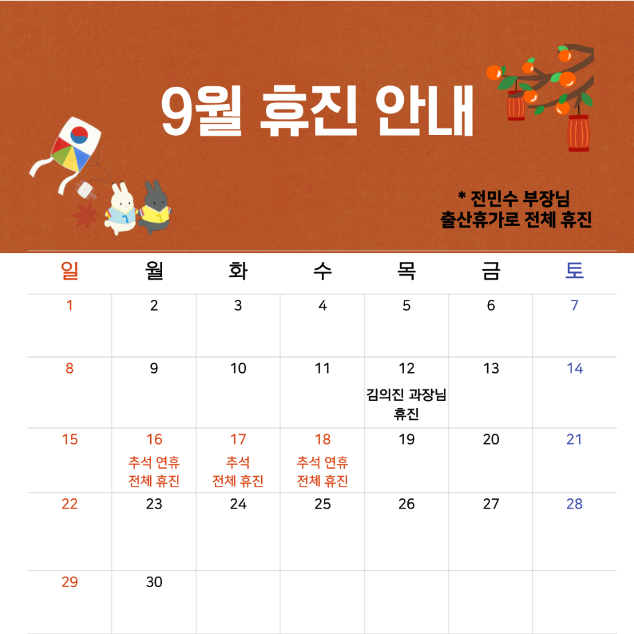 9월 휴진 안내 이미지