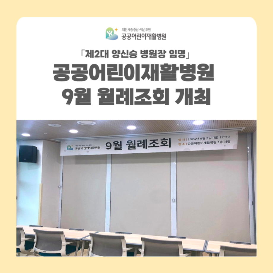 ｢제2대 양신승 병원장 임명｣ 9월 공공어린이재활병원 월례조회 개최 이미지