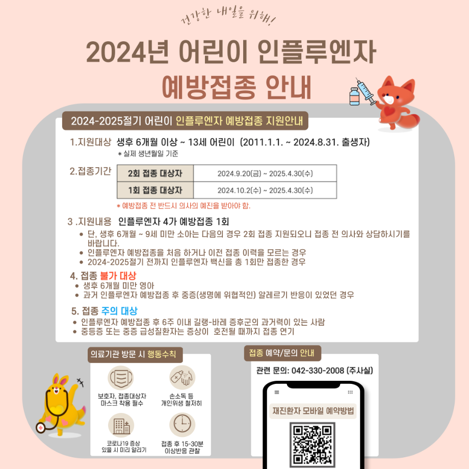 2024년 어린이 인플루엔자 예방접종 안내 이미지