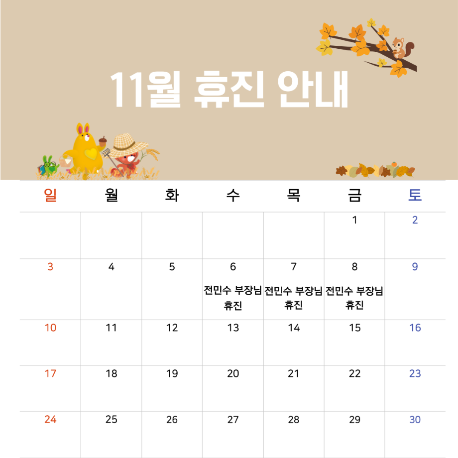 11월 휴진 안내 이미지