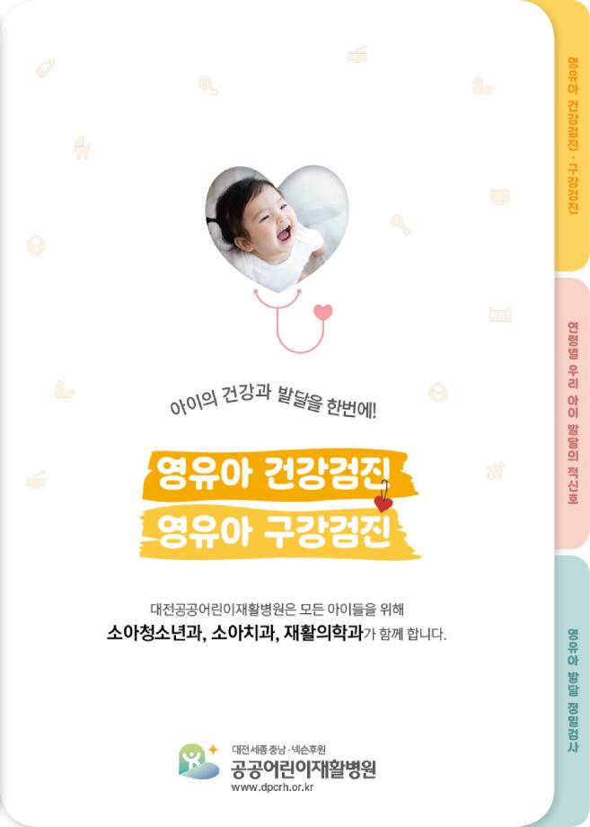 영유아건강검진, 영유아구강검진 안내 이미지