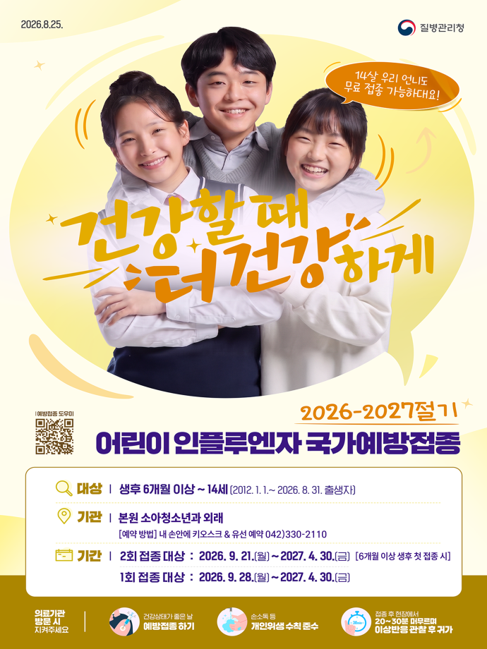 어린이 인플루엔자 국가예방접종(공공어린이재활병원.ver) 이미지