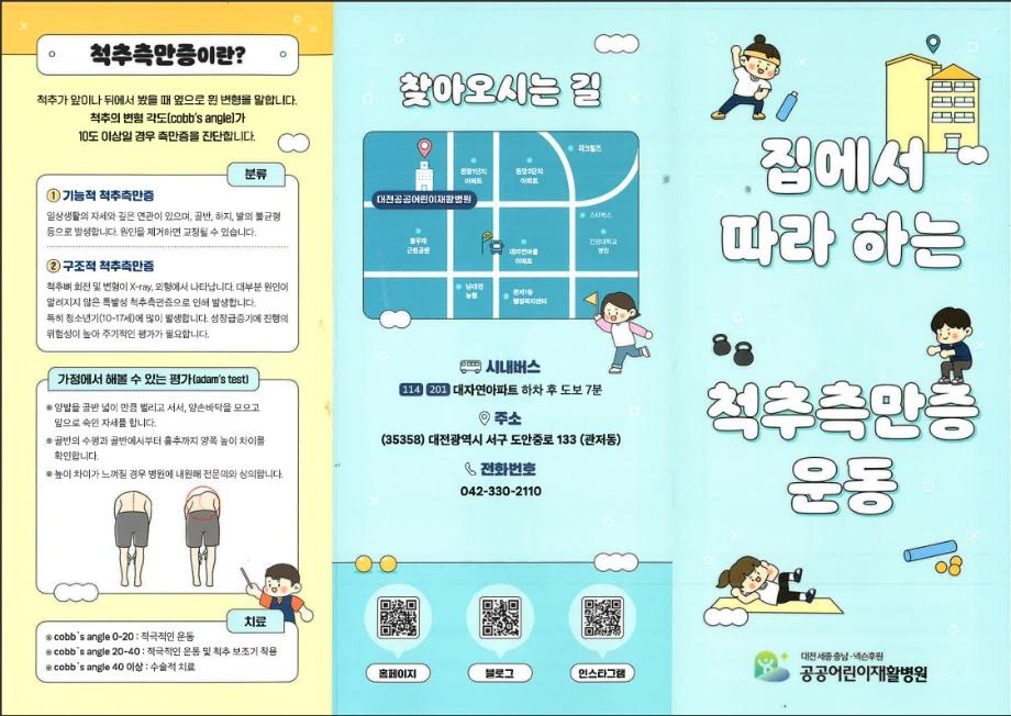 [공공재활 리플렛 9] 집에서 따라하는 척추측만증 운동 이미지