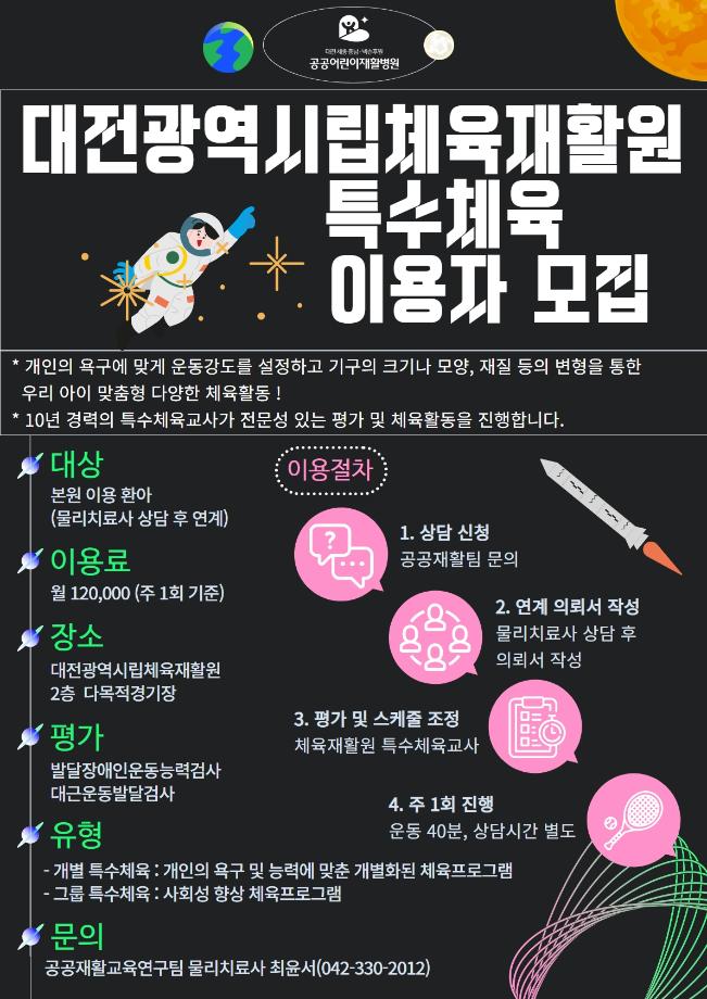 2023년 대전시립체육재활원 특수체육 이용자 연계 안내 이미지