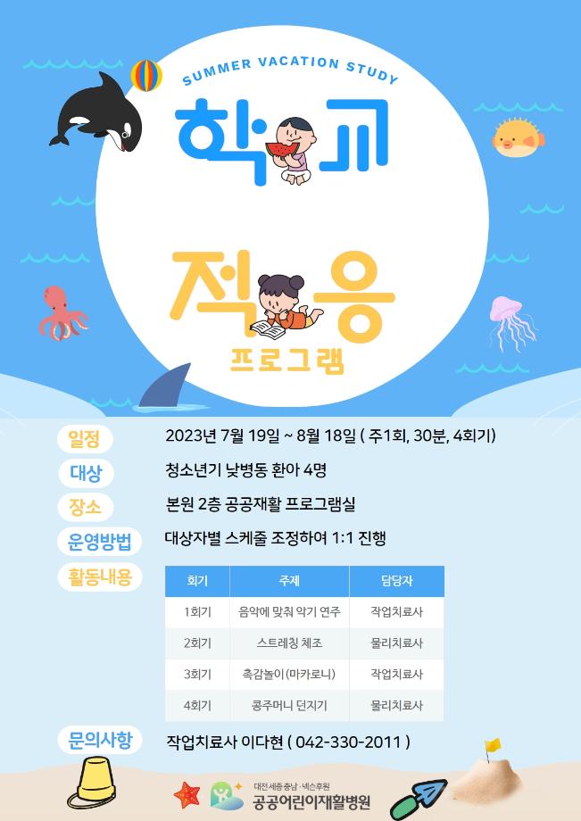 2023년 학교적응 프로그램 안내 이미지