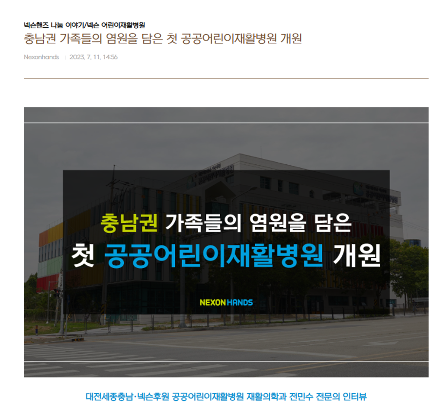 [넥슨핸즈] 충남권 가족들의 염원을 담은 첫 공공어린이재활병원 개원 이미지