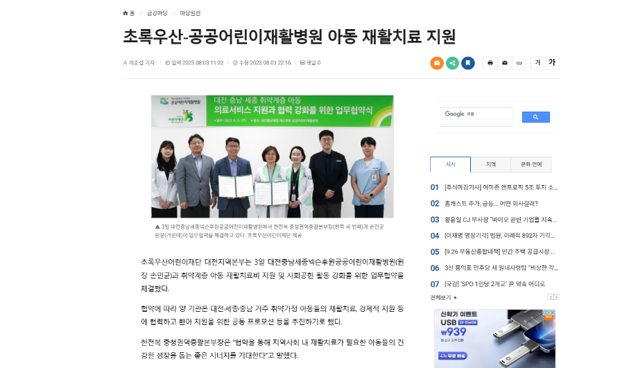 초록우산-공공어린이재활병원 아동 재활치료 지원 이미지