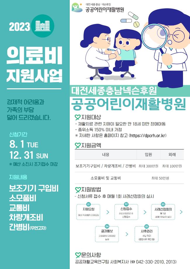 2023년 공공어린이재활병원 의료비 지원 사업 안내(마감) 이미지