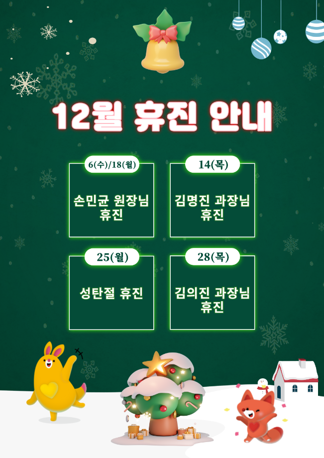 12월 휴진 안내 이미지