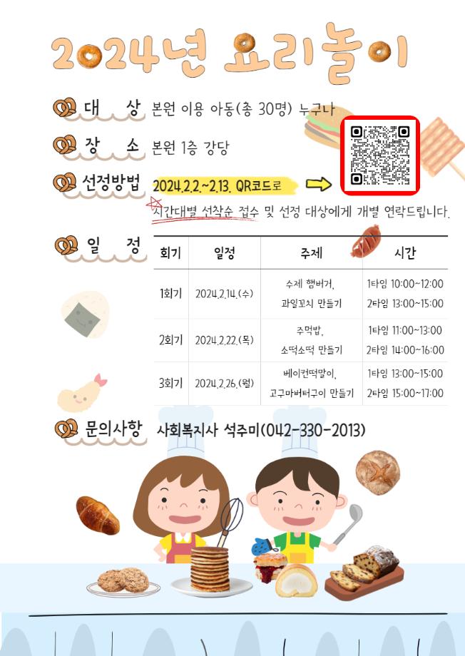 2024년 요리놀이 프로그램 안내 이미지