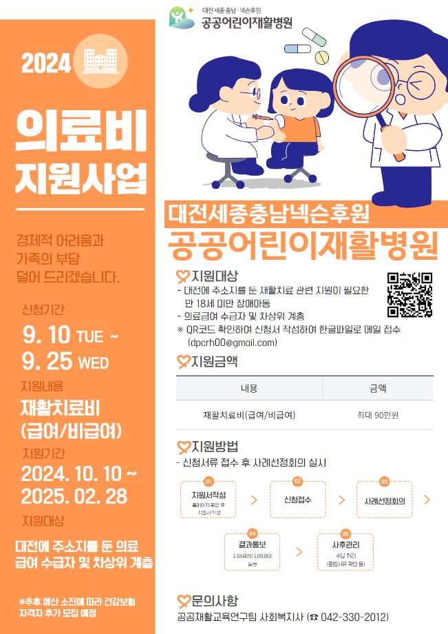 2024년 공공어린이재활병원 의료비 지원 사업 안내 이미지