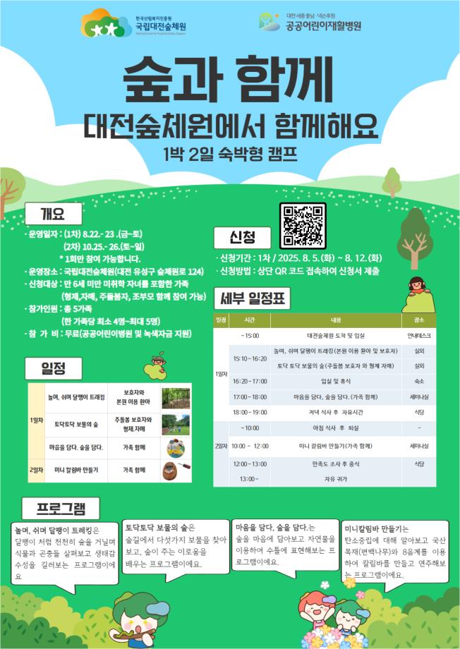 가족캠프 '숲과 함께' 참여 가족 모집 안내 이미지