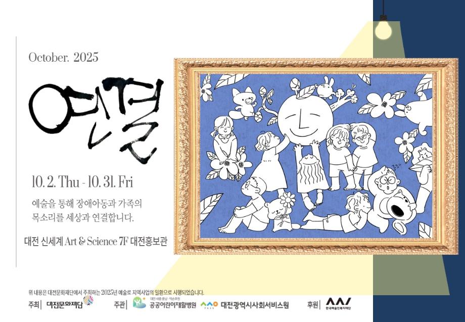 2025년 공공어린이재활병원 작품 전시회 '연결' 이미지