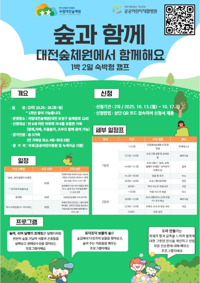 2025년 2차 가족캠프 '숲과함께' 캠프개최 이미지