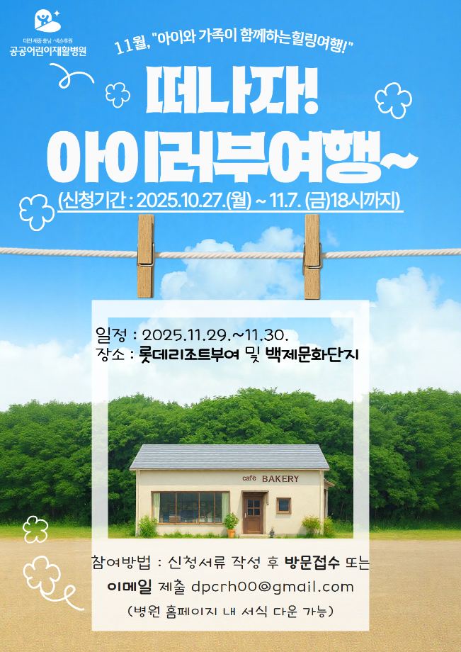 2025년 휴양시설 가족여행'아이러부여행' 개최 안내 이미지