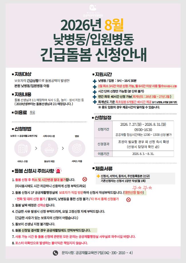 2026년 8월 긴급돌봄신청안내 이미지