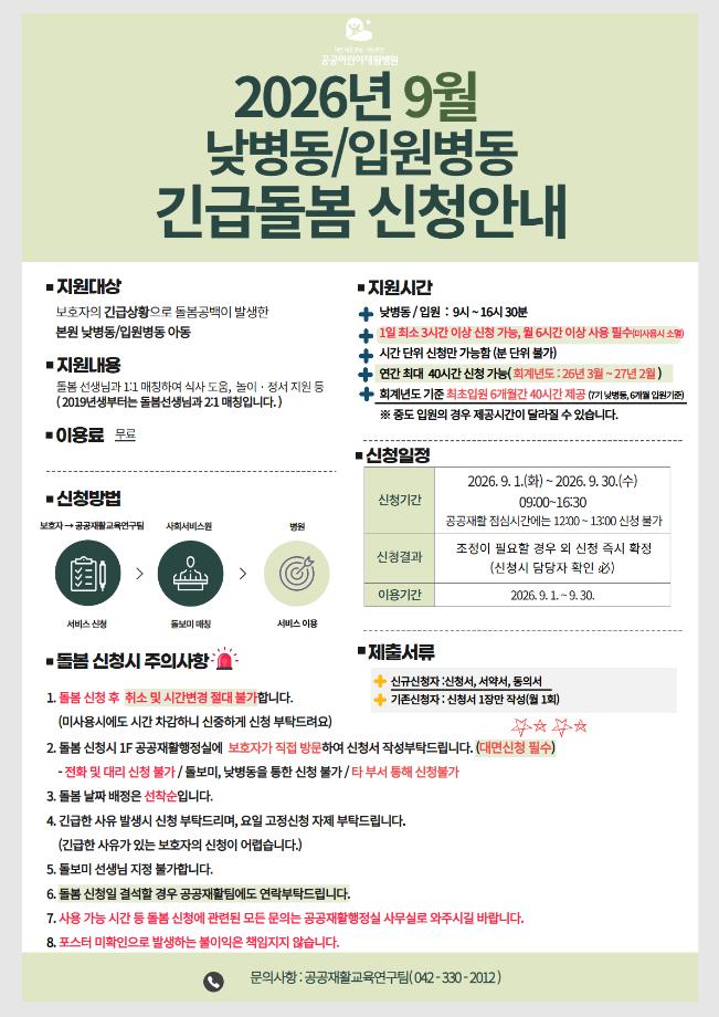 2026년 9월 긴급돌봄신청안내 이미지