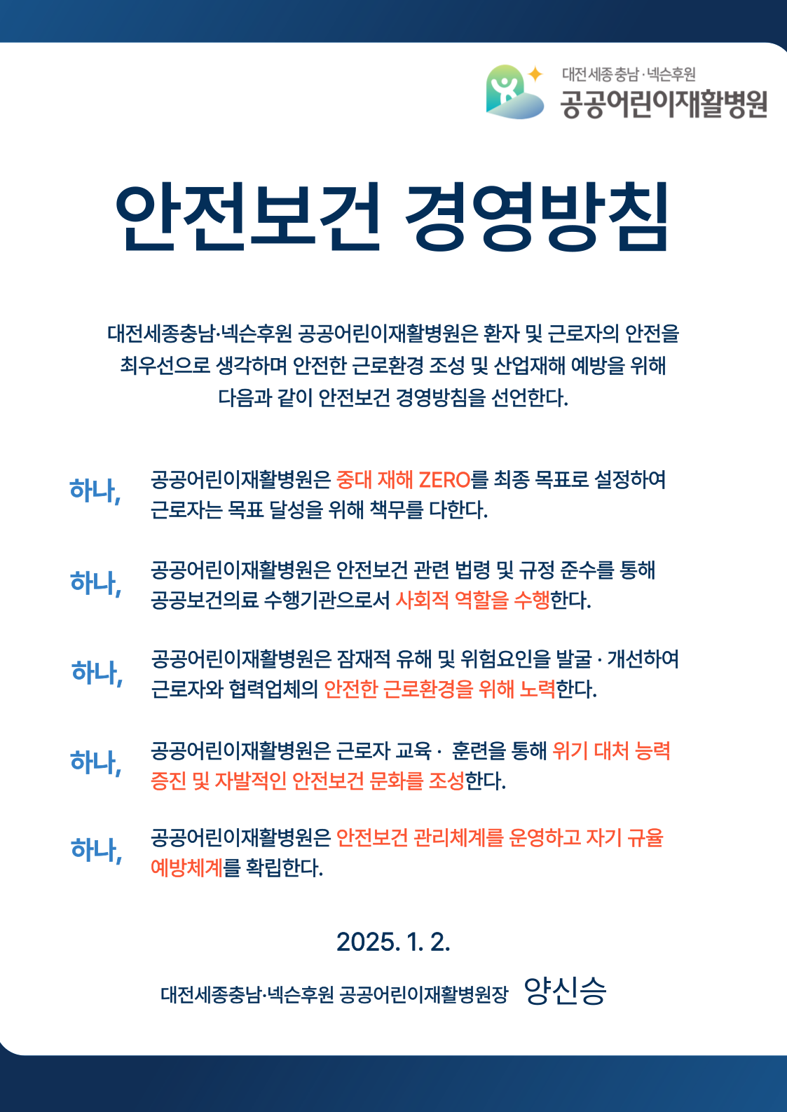 안전보건 경영방침 이미지로 자세한 내용은 하단을 참고해주세요